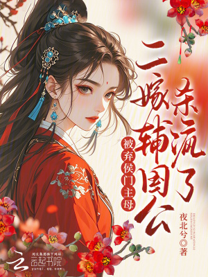 被弃侯门主母？二嫁辅国公杀疯了