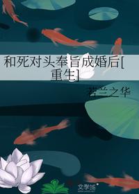 和死对头奉旨成婚后[重生]