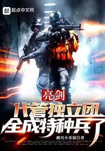 亮剑：代管独立团，全成特种兵了